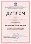 2018-2019 Незнаева Александра 10м (РО-биология)